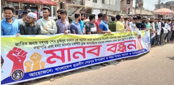 বগুড়া শেরপুর উপজেলা ছাএ লীগের নবগঠিত কমিটি বাতিল চেয়ে মানববন্ধন।