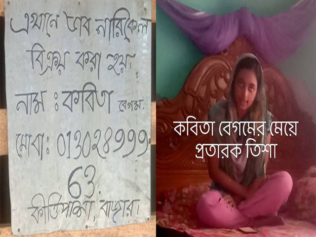 ঝালকাঠিতে ডাব নারকেল ব্যবসার নামে মা ও মেয়ের প্রতারনার মাধ্যমে টাকা আত্নসাৎ 