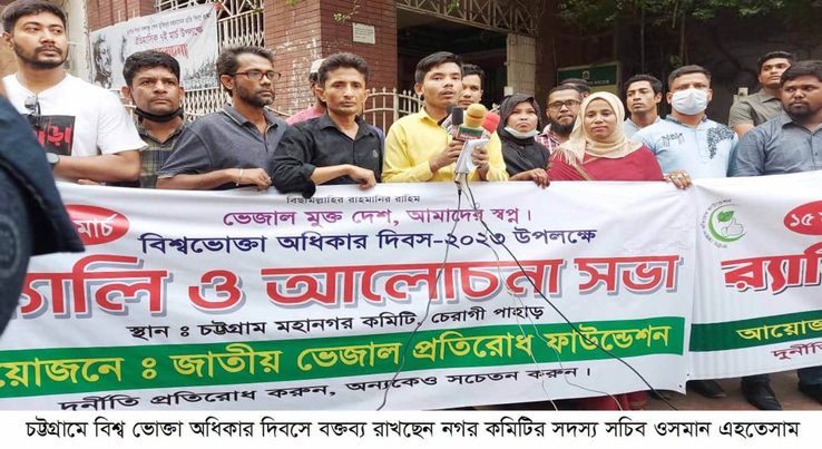 জাতীয় ভেজাল প্রতিরোধ ফাউন্ডেশন চট্টগ্রাম মহানগর ও বিভাগের উদ্যোগে,বিশ্ব ভোক্তা অধিকার দিবস 