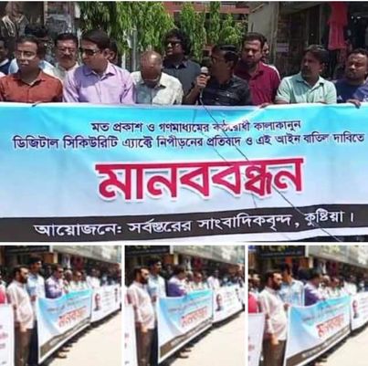 কুষ্টিয়াতে ডিজিটাল সিকিউরিটি এ্যাক্ট বাতিলের দাবিতে মানববন্ধন