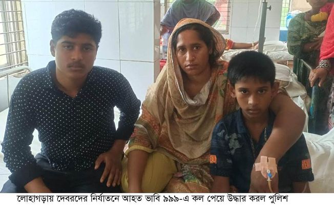 লোহাগড়ায় দেবরদের নির্যাতনে ভাবি আহত ৯৯৯-এ কল পেয়ে উদ্ধার করল পুলিশ