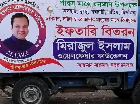 মিরাজুল ইসলাম ওয়েল ফেয়ার ফাউন্ডেশন এর উদ্যােগে ইফতার বিতরন,