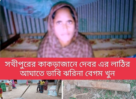 সখীপুরের কাকড়াজানে দেবরের লাঠির আঘাতে ভাবি ঝরিনা বেগম খুন