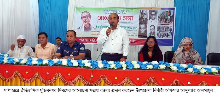সাপাহারে ঐতিহাসিন মুজিবনগর দিবস ও স্বাধীনতা শীর্ষক আলোচনা সভা