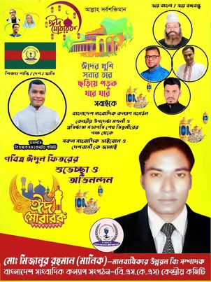 দেশ বিদেশের সকল ধর্মপ্রাণ মুসলিম ভাই বোনদের কে জানাই.. বাংলাদেশ সাংবাদিক কল্যাণ সংগঠন—কেন্দ্রীয় কমিটির পক্ষ থেকে পবিত্র ঈদুল ফিতরের শুভেচ্ছা ও অভিনন্দন...