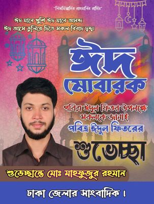 ঈদুল ফিতরে শুভেচ্ছা জানাচ্ছি সকলকে।