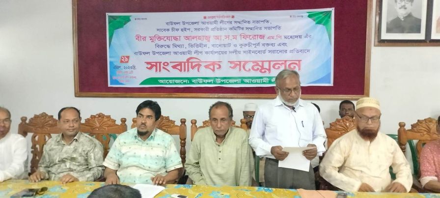 বাউফলে উপজেলা চেয়ারম্যান ও মেয়রের বিরুদ্ধে সংবাদ সম্মেলন।