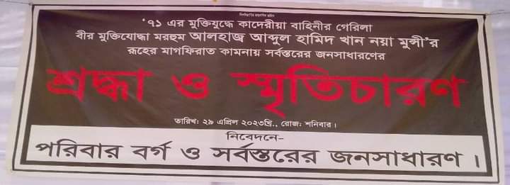 সখীপুরে বীর মুক্তিযোদ্ধা আবদুল হামিদ খান(নয়া মুন্সী'র)মৃত্যু