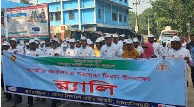 লালমনিরহাটে জাতীয় আইনগত সহায়তা দিবস পালন