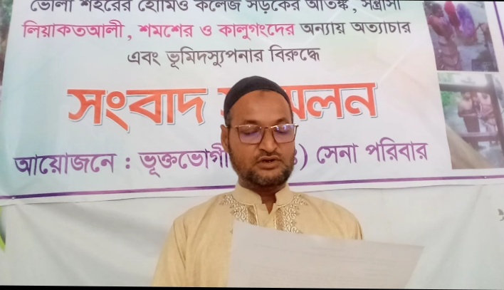 ভোলায় ভয়ঙ্কর লিয়াকত বাহিনীর বিরুদ্ধে ভূমিদস্যুপনা'র অভিযোগে সাবেক সেনাসদস্য'র সংবাদ সম্মেলন 