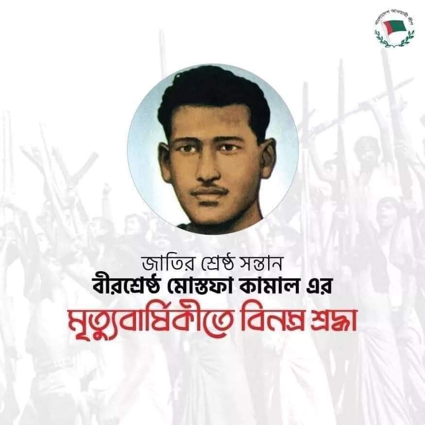 আজ জাতির শ্রেষ্ঠ সন্তান বীরশ্রেষ্ঠ মোহাম্মদ মোস্তফা কামালের মৃত্যুবার্ষিকী।