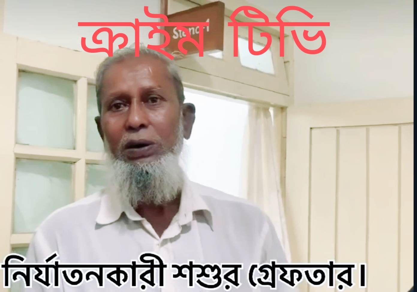 গৃহবধূ নির্যাতনের হোতা 'পাষণ্ড শ্বশুর ও স্বামী' গ্রেফতার। 