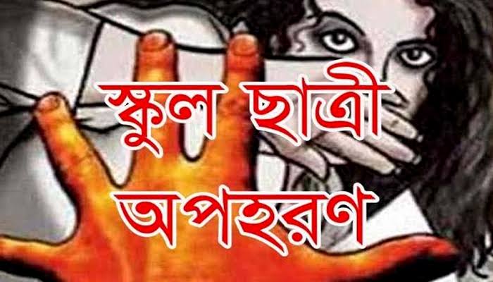 ভালুকায় স্কুল ছাত্রী অপহরণ