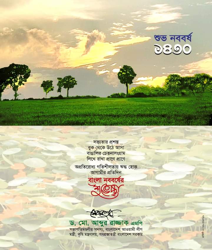 বাংলা শুভ নববর্ষে দেশবাসীকে কৃষিমন্ত্রীর শুভেচ্ছা বার্তা 