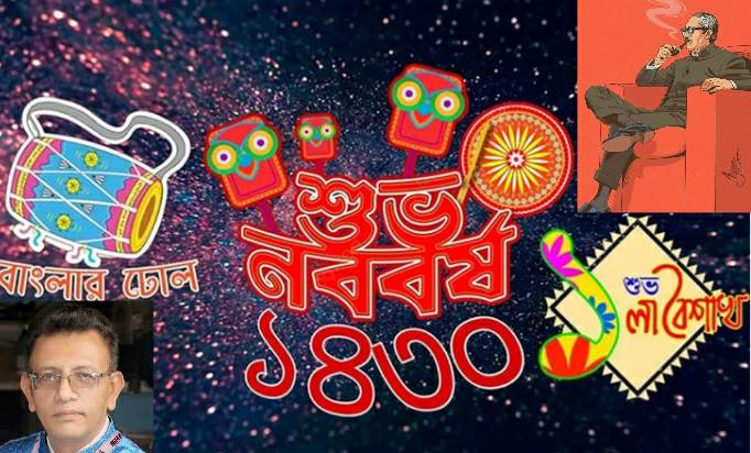 পহেলা বৈশাখ বঙ্গবন্ধুর স্বাধীন দেশ