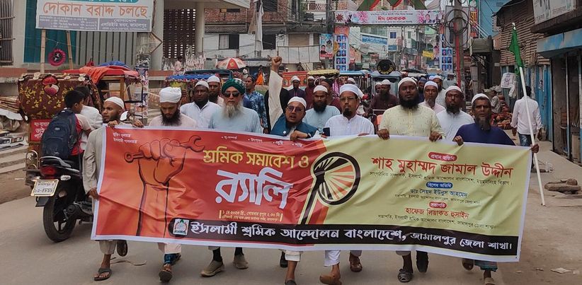 ইসলামী শ্রমিক আন্দোলন বাংলাদেশ জামালপুর জেলা শাখার উদ্যোগে বর্ণাঢ্য র‍্যালী ও শ্রমিক সমাবেশ অনুষ্ঠিত।