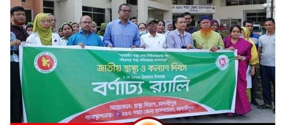 মাদারীপুরে জাতীয় স্বাস্থ্য ও কল্যাণ দিবস পালিত