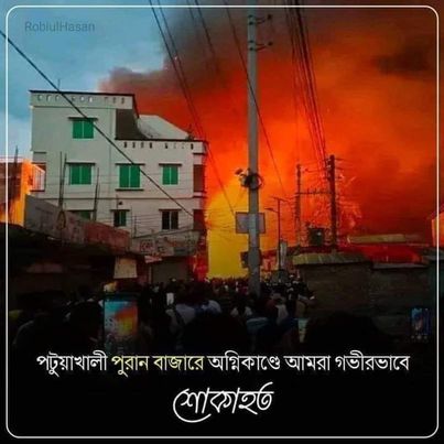 পটুয়াখালীতে ভয়াবহ অগ্নিকাণ্ড