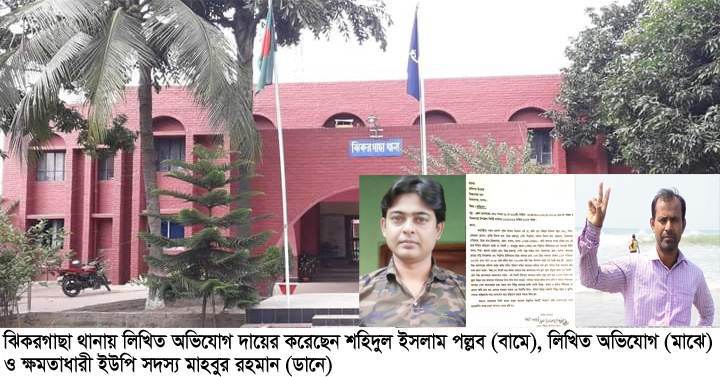 ঝিকরগাছায় ক্ষমতাধারী ইউপি সদস্য মাহবুরের খুঁটির জোর কোথায় : থানায় অভিযোগ 