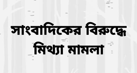 বাউফলে সাংবাদিক ও শিক্ষকের নামে মিথ্যা মামলায় হয়রানির অভিযোগ। 