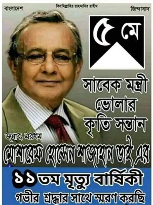 সাবেক ধর্ম প্রতিমন্ত্রী মোশারেফ হোসেন শাজাহানের ১১ তম মৃত্যুবার্ষিকী শ্রদ্ধা জানিয়েছেন ভেদুরিয়া ইউনিয়ন যুবদল নেতা আসফিকুল আলম সুজন। 
