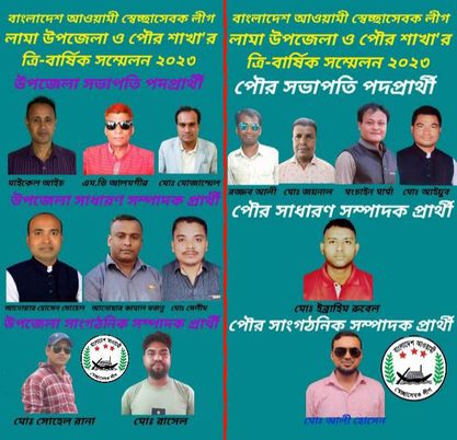 আজ ৯ মে বাংলাদেশ সেচ্ছাসেবক লীগ লামা উপজেলা ও লামা পৌর সভা শাখার এি-বাষিকি সম্মেলন অনুষ্ঠিত হতে যাচ্ছে। 