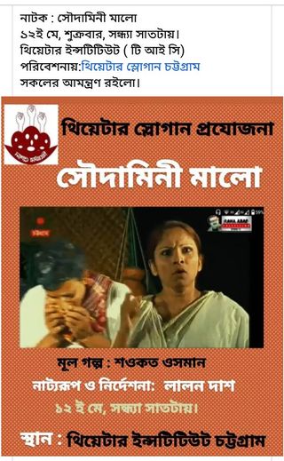 আগামী ১২ই মে টি আই সিতে থিয়েটার স্লোগানের নাটক ' সৌদামিনী মালো ' 