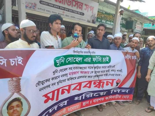 আত্মহত্যা নয় মরজানকে হত্যা করা হয়েছে - দাবি দাবি এলাকাবাসীদের মানববন্ধন