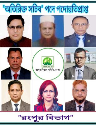 রংপুর বিভাগের ০৮ জন কৃতি সন্তান, বাংলাদেশ সিভিল সার্ভিসের মেধাবী ও দক্ষ কর্মকর্তা 