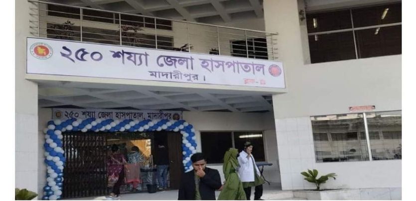 মাদারীপুরের ২৫০ শয্যা বিশিষ্ট হাসপাতালটি আং‌শিক চালু হ‌লেও মিলছে না কাঙ্খিত সেবা 