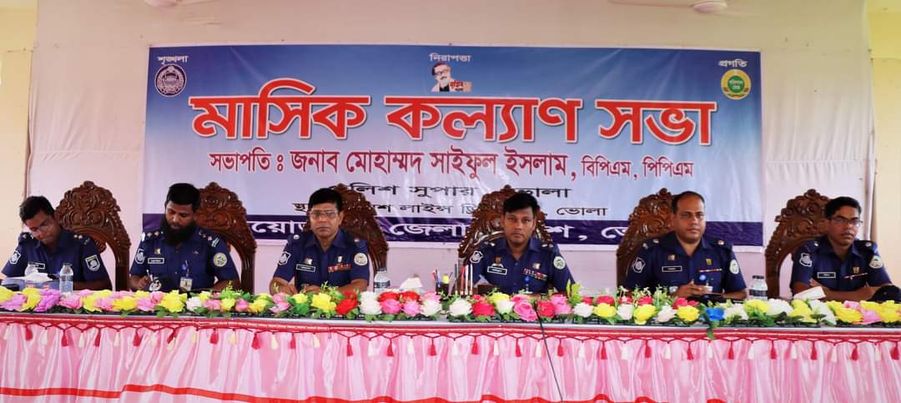 ভোলায় জেলা পুলিশের মাসিক কল্যাণ সভা অনুষ্ঠিত