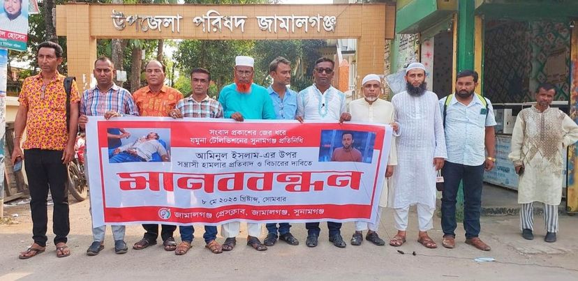 সুনামগঞ্জে সাংবাদিকের উপর সন্ত্রাসী হামলার প্রতিবাদে মানববন্ধন 