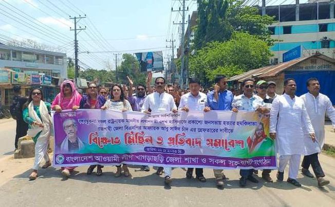 খাগড়াছড়িতে প্রধানমন্ত্রীকে হত্যার হুমকি'প্রতিবাদে বিক্ষোভ। 