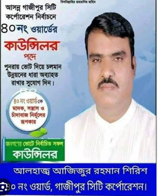 গাজীপুর সিটির ৪০ নং ওয়ার্ড কাউন্সিলরের প্রার্থিতা বাতিল