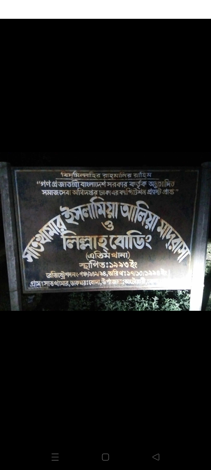 সাতখামার আলিয়া মাদ্রাসায় এতিমের টাকা নয় ছয়।
