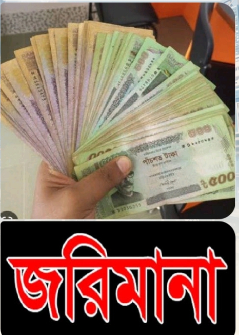 সাতক্ষীরা শ্যামনগরে তিন জনের দেড় লাখ জরিমানা করেন