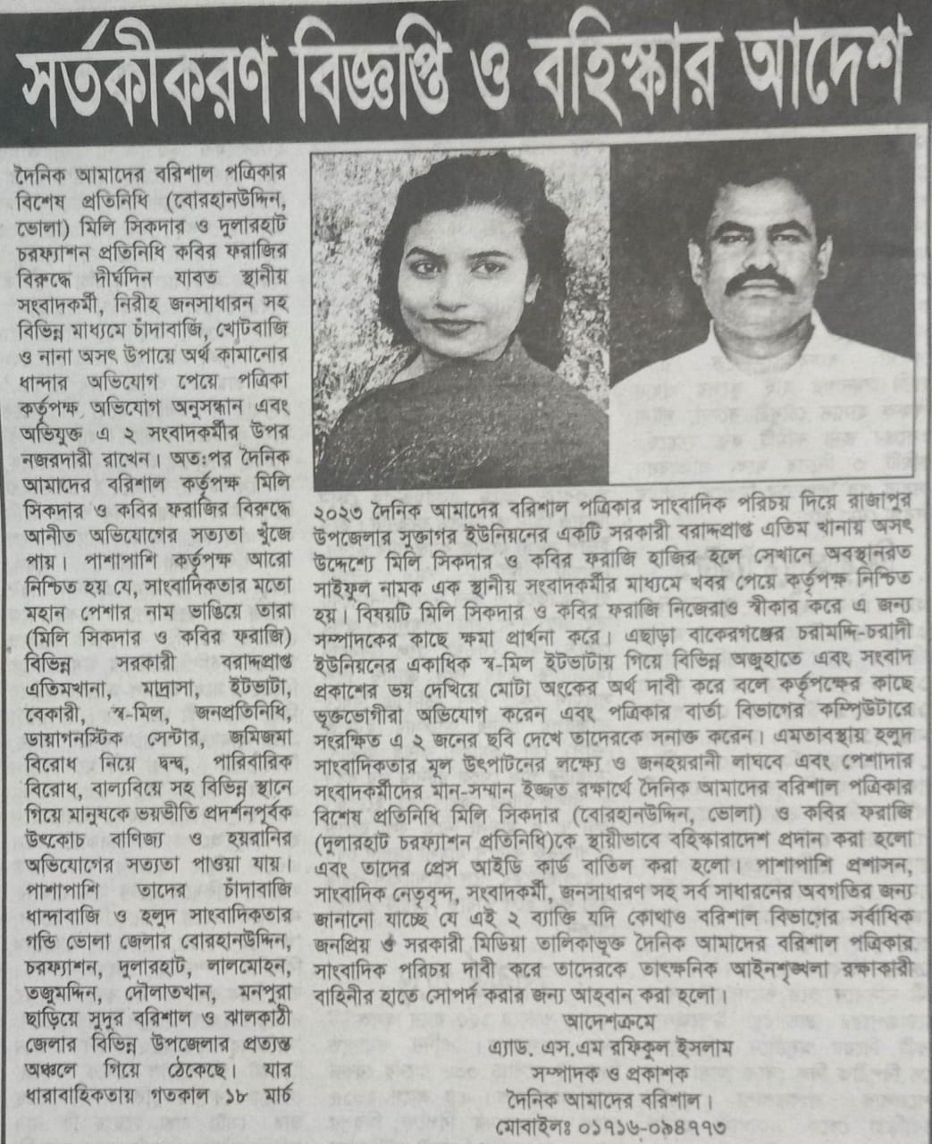 ভোলায় ডিবি পরিচয়ে চাঁদাবাজী'র মামলায় আলোচিত সেই মিলি সিকদার কারাগারে !! 