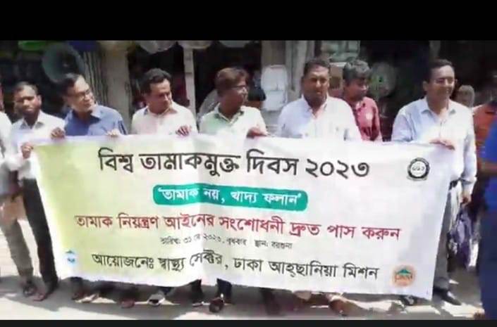 বিশ্ব তামাকমুক্ত দিবসে মানববন্ধন পালন 
