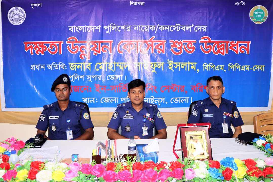 ভোলায় পুলিশ সদস্যদের দক্ষতা উন্নয়ন কোর্স এর সমাপনী অনুষ্ঠান ও সনদপত্র বিতরণ