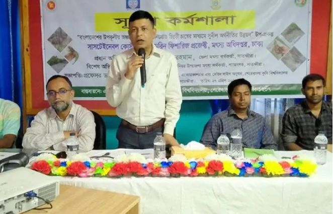 সাতক্ষীরা শ্যামনগরে ম্যানগ্রোভ চিংড়ি চাষের মাধ্যমে সুনীল অর্থনীতির উন্নয়ন বিষয়ক কর্মশালা।