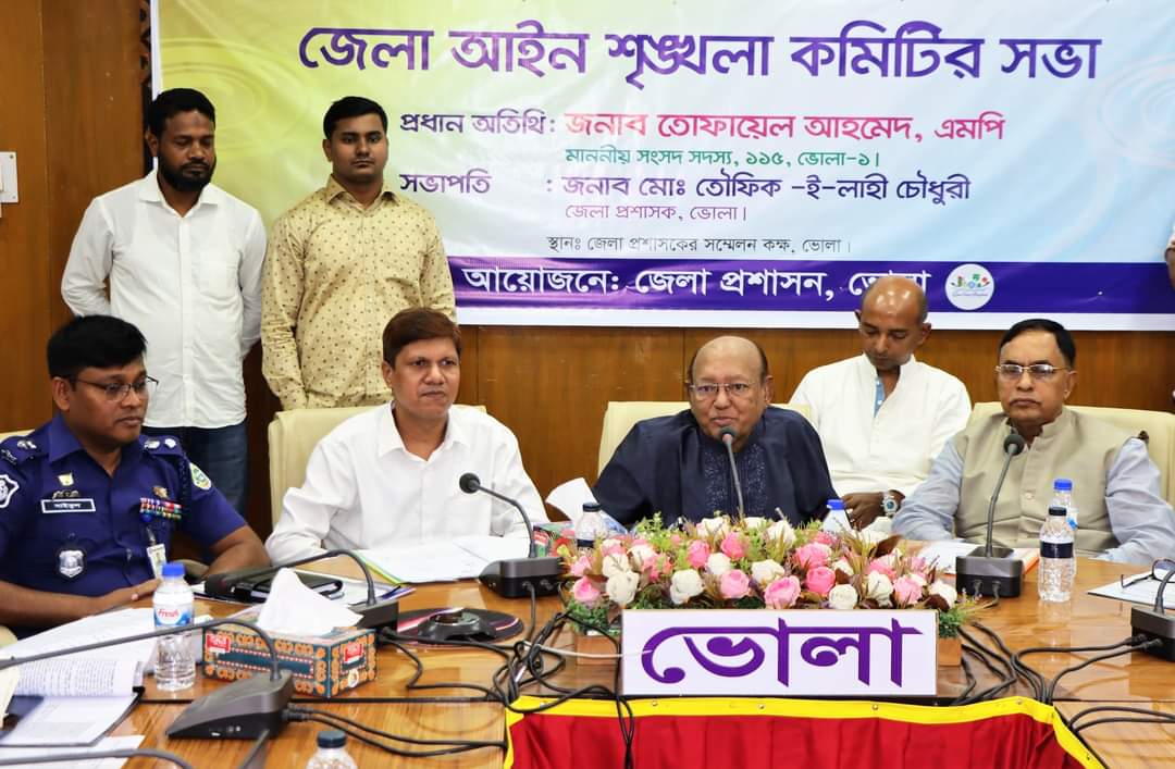 ভোলায় জেলা আইন-শৃঙ্খলা কমিটির সভা অনুষ্ঠিত
