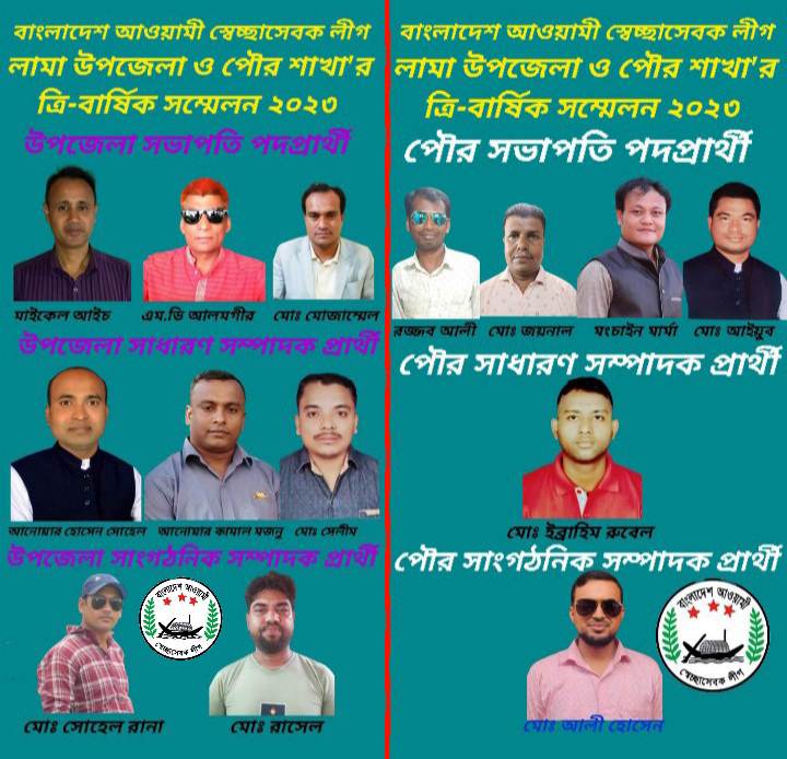 বাংলাদেশ আওয়ামী স্বেচ্ছাসেবক লীগ, লামা উপজেলা ও পৌর শাখার ত্রি-বার্ষিক সম্মেলন বর্ণাঢ্য আয়োজনের মধ্য দিয়ে সম্পন্ন হয়েছে।