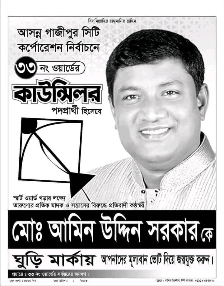 ৩৩ নং ওয়ার্ডে আমিন উদ্দিন সরকারের ব্যাপক জন সমর্থন