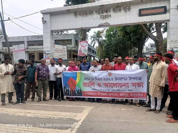 হরিপুরে যথাযোগ্য মর্যাদায় মে দিবস পালিত  র্র্যালি ও আলোচনা সভা। 