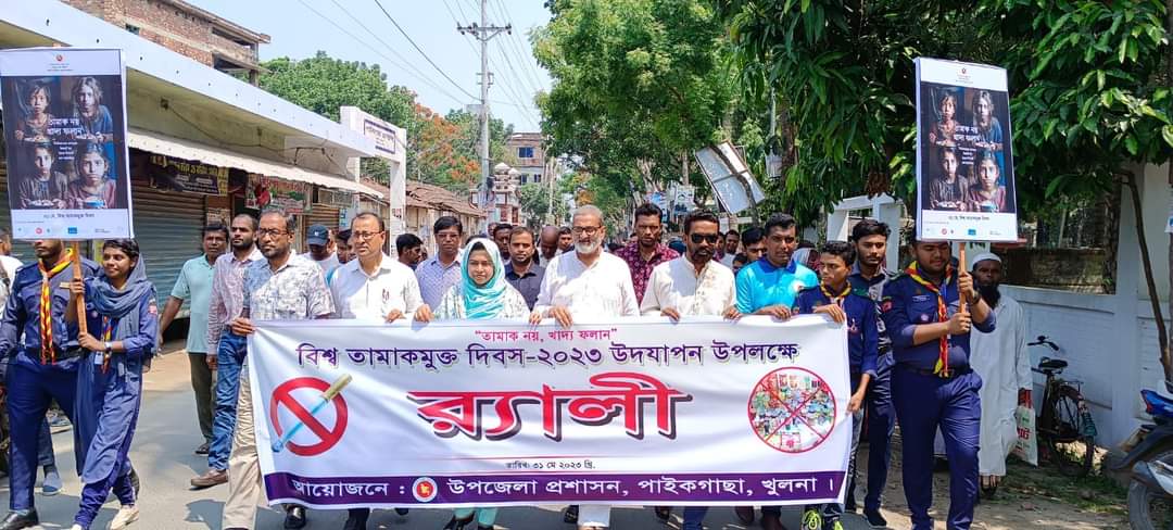 পাইকগাছায় বিশ্ব তামাকমুক্ত দিবস-২০২৩ উদযাপন উপলক্ষে আলোচনা সভা অনুষ্ঠিত