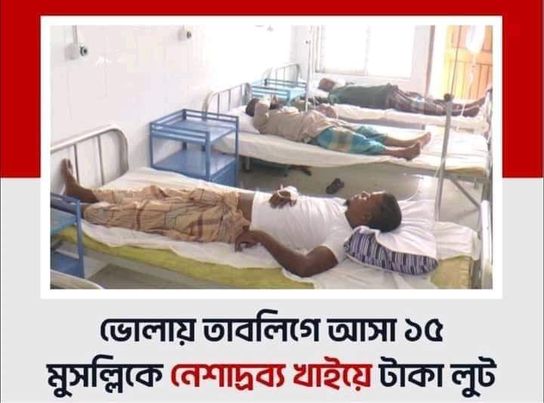 তাবলীগ জামাতে যাওয়া ১৫ মুসল্লিকে অজ্ঞান করে লুট।।