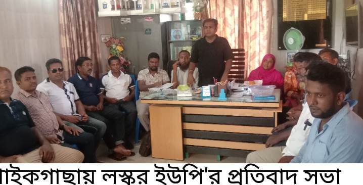 পাইকগাছায় লস্কর ইউপি সংরক্ষিত সদস্যের বিরুদ্ধে ইউনিয়ন পরিষদের প্রতিবাদ সভা 