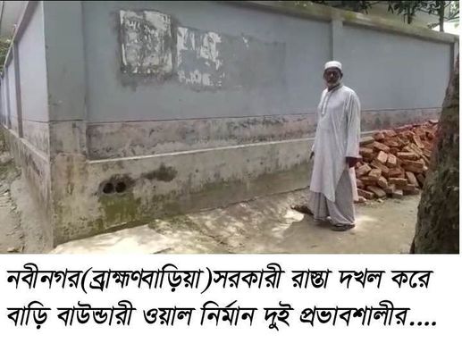 সরকারী রাস্তা দখল করে বাউন্ডারী নির্মান