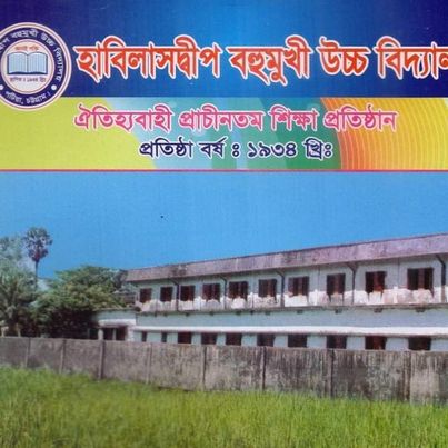 ১০জুন-২৩,শনিবার হাবিলাসদ্বীপ উচ্চ বিদ্যালয়ের পূর্নমিলনী প্রস্তুতি সভা।