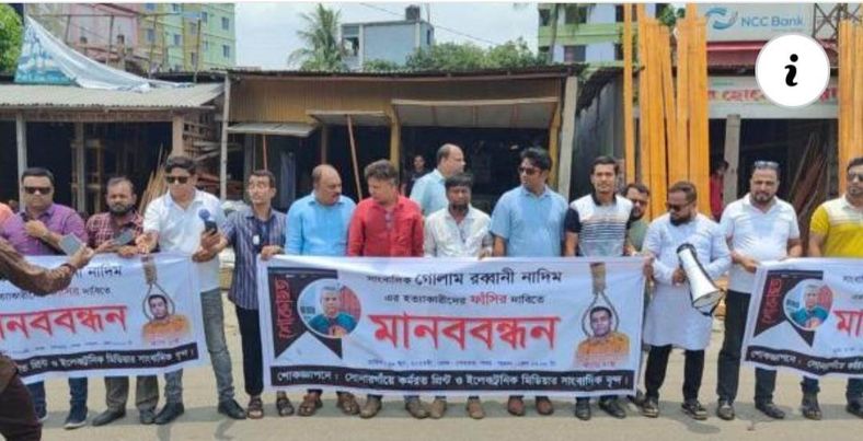 সাংবাদিক নাদিম হত্যার খুনিদের ফাঁসির দাবিতে সোনারগাঁয়ে মানববন্ধন